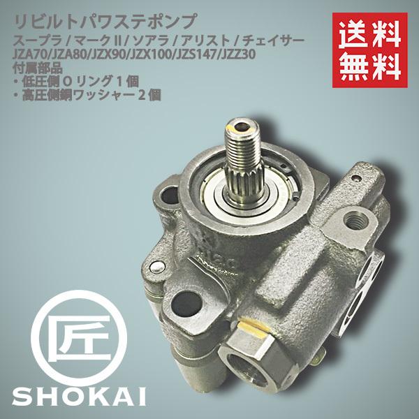 トヨタ（TOYOTA） リビルト パワステポンプ JZA80 スープラ SUPRA