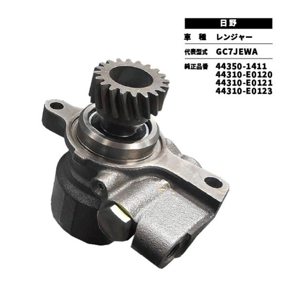 リビルトパワステポンプ　日野　レンジャー型式：GC7JEWA 品番：44350-1411・44310-E0120・44310-E0121・44310-E0123付属部品：エンジン取り付けOリング/高圧側銅ワッシャー2枚/低圧側Oリング1個ト...