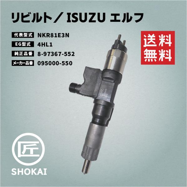 いすゞ リビルト インジェクター エルフ NKR81E3N 8-97367-552 : 匠