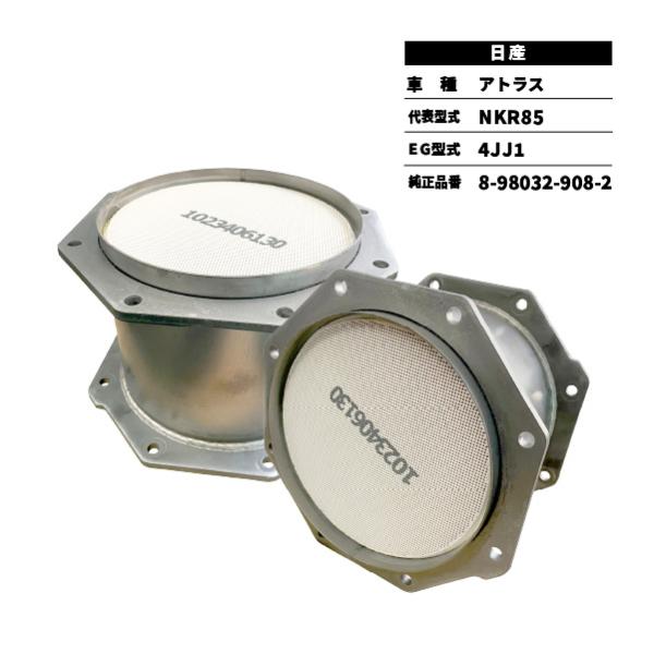 日産 触媒 DPD アトラス NKR85 8-98032-908-2 センター 日産 触媒 DPD アトラス NKR85 8-98032-908-2 センター