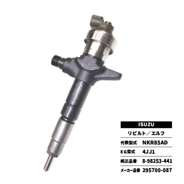 いすゞ リビルト インジェクター エルフ NKR85AD 8-98253-441 いすゞ リビルト インジェクター エルフ NKR85AD 8-98253-441