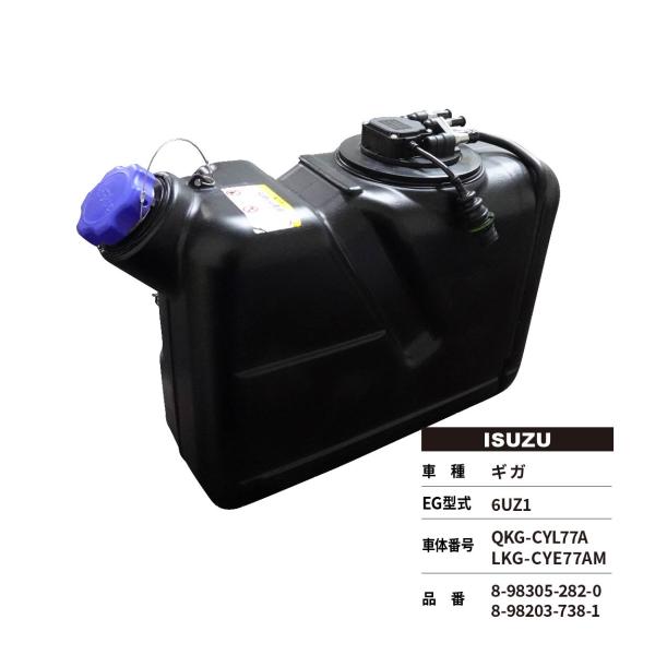 尿素タンクASSY リビルト品 ギガ ISUZU QKG-CYL77A 8-98305 