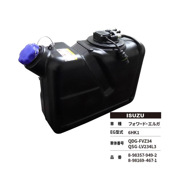 いすゞ 尿素タンクASSY リビルト品 フォワード ISUZU QDG-FVZ34 いすゞ 尿素タンクASSY リビルト品 フォワード ISUZU QDG-FVZ34
