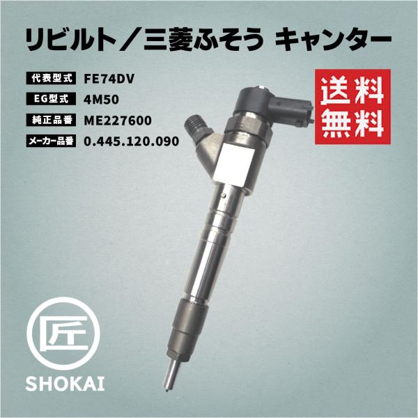 三菱ふそう リビルト インジェクター キャンター FE74DV 三菱ふそう リビルト インジェクター キャンター FE74DV