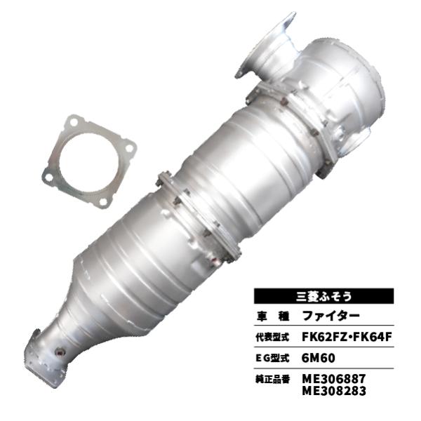 三菱ふそう 触媒 DPD 3分割ASSY ファイター FK62FZ FK64F 三菱ふそう 触媒 DPD 3分割ASSY ファイター FK62FZ FK64F