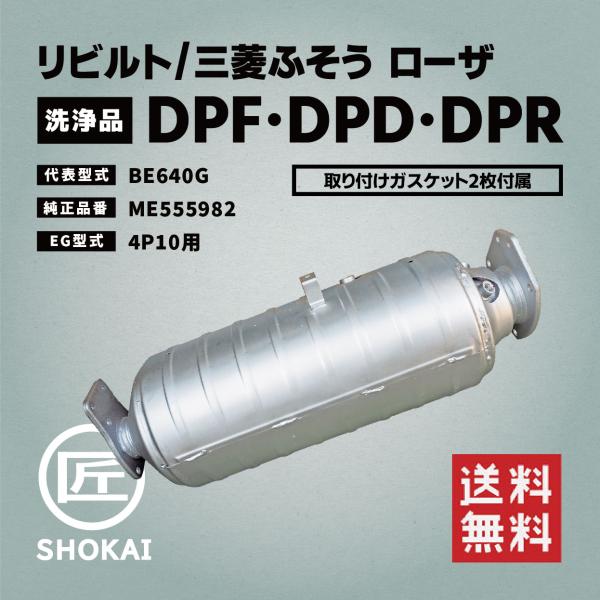 三菱ふそう リビルト DPF・DPD・DPR 洗浄品 ローザ BE640G 三菱ふそう リビルト DPF・DPD・DPR 洗浄品 ローザ BE640G