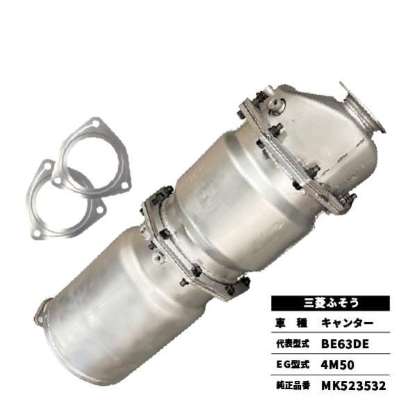 三菱ふそう 触媒 DPD キャンター BE63DE MK523532 前後ガスケット付属