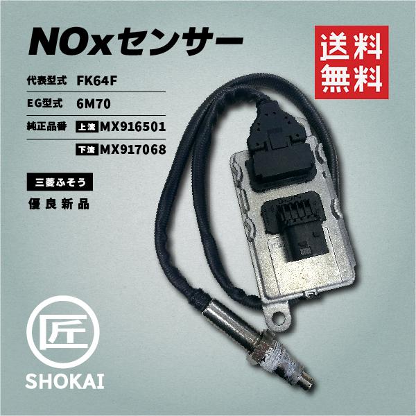 NOxセンサー ファイター 三菱ふそう 純正品番／上流：MX916501 下流：MX917068 EG型式／6M70 代表型式／FK64F 優良新品