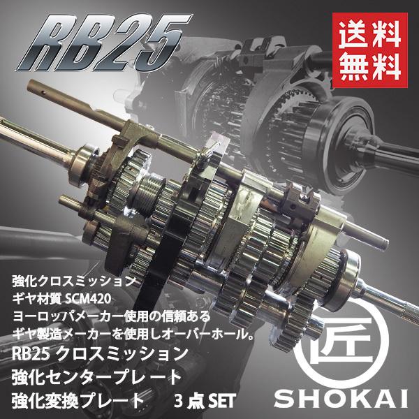 日産（NISSAN） 現物修理 クロスミッション 強化プレート 強化変換