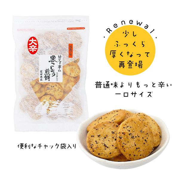 無選別 黒こしょう煎餅＜ごま入り＞ 大辛(150g) リニューアル 胡椒 大辛 お酒に合う おつまみ 無選別 お買得 せんべい 煎餅 和菓子 A-71