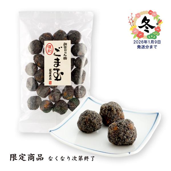 【数量限定】大人気の創作かりん糖「ごま玉」です糖蜜のやさしい甘さと、すり胡麻・煎り胡麻をふんだんに使った胡麻の香り豊かなかりん糖ですコロンと丸い、ちょっと大きめの一口サイズ・内容：ごま玉　150ｇ※包装はございません。※有料ビニール袋のピッ...