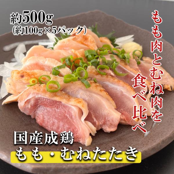 鳥たたき 鳥刺し 国産成鶏たたき(もも・むね) 生食用 約100g×5パック 冷凍真空 鶏たたき 鶏肉 もも肉 むね肉 鳥肉 冷凍真空 宮崎名物 :150111:匠家プレミアムショップ Yahoo!店 - 通販 - Yahoo!ショッピング 鳥たたき 鳥刺し 国産成鶏たたき(もも・むね) 生食用 約100g×5パック 冷凍真空 鶏たたき 鶏肉 もも肉 むね肉 鳥肉 冷凍真空 宮崎名物 :150111:匠家プレミアムショップ Yahoo!店 - 通販 - Yahoo!ショッピング