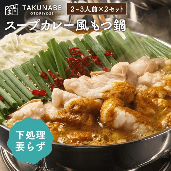 下処理 いらない 国産 牛 もつ鍋 カレー味 2〜3人前×2セット もつ鍋セット 厚切り 国産牛 TAKUNABE 鍋パーティー 御祝 内祝 御礼  鍋セット プレゼント