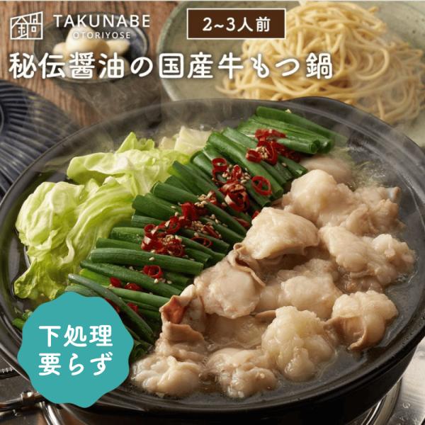 もつ鍋セット 秘伝 醤油味 2〜3人前 特製〆 ちゃんぽん麺 付き 厚切り 国産牛 TAKUNABE...