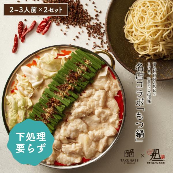 もつ鍋セット 厚切 国産牛 白胡麻担担味 175°DENO 担担麺 コラボ 特製〆 ちゃんぽん麺 付き (4〜5人前) ギフト 鍋パーティー 御祝 内祝 御礼 お歳暮 :motsu-wt45m:TAKUNABE ヤフー店 - 通販 - Yahoo!ショッピング もつ鍋セット 厚切 国産牛 白胡麻担担味 175°DENO 担担麺 コラボ 特製〆 ちゃんぽん麺 付き (4〜5人前) ギフト 鍋パーティー 御祝 内祝 御礼 お歳暮 :motsu-wt45m:TAKUNABE ヤフー店 - 通販 - Yahoo!ショッピング