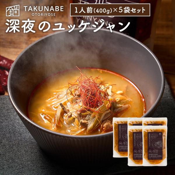 ■商品名深夜のユッケジャン 1袋 400g (1人前)×5袋セット■商品説明「深夜のユッケジャン」は、本場韓国の味をとことん追求し、ほどよい唐辛子の辛さと牛肉のコクと野菜の旨みがある、具沢山の韓国式ユッケジャンです。牛肉、豆もやし、ぜんまい...
