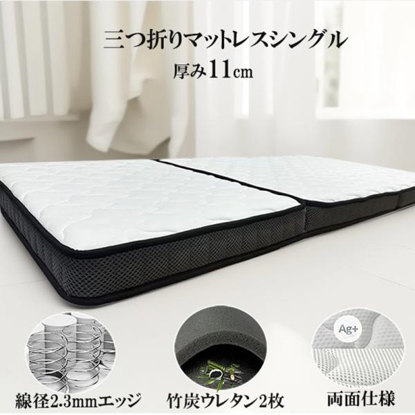 三つ折りマットレスシングル 折り畳み 厚み11cm 竹炭ウレタンポケットコイル ネルコンシェルジュ 三つ折りポケットコイルマットレス シングル