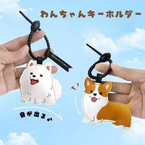 キーホルダー 音が出るキーホルダー プレゼント キャラクター かわいい キーリング ストラップ チャーム おしゃれ シンプル 高級感 わんちゃん プレゼント