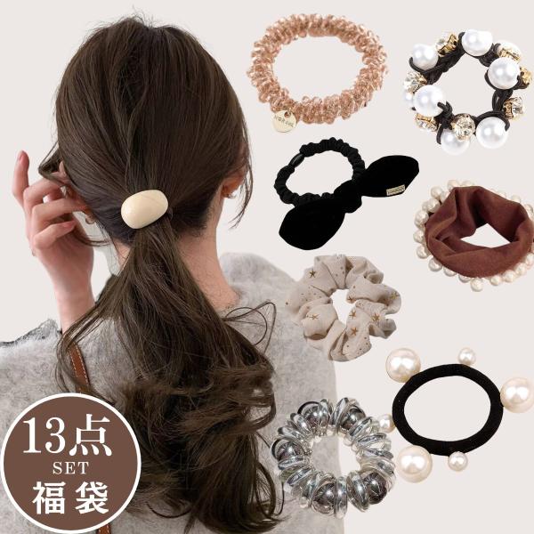 超【お得な福袋】いろいろな形で普段使いから結婚式、オフィスカジュアルなど、その日の予定や気分に合わせて選べちゃう♪色々な色を楽しみたい方にはおすすめ！福袋の内容:ヘアゴム13点注意点：◆画面上と実物では多少色具合が異なって見える場合もござい...