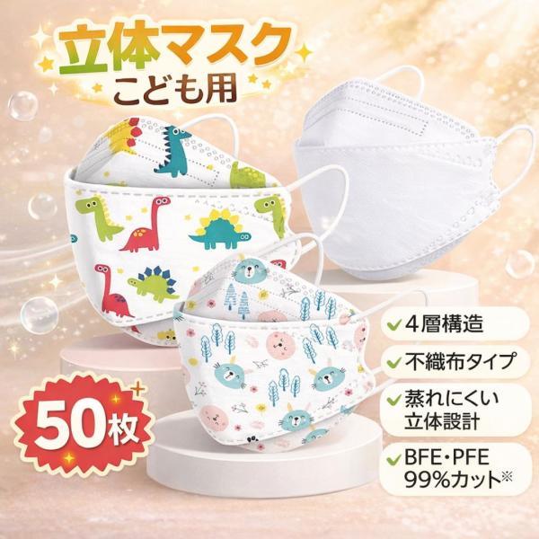 子どもマスク 99%カット 3D 立体 マスク 子供用 50枚入 血色 平ゴム 不織布 キッズマスク 子供マスク 息がしやすい 花粉 飛沫 感染対策