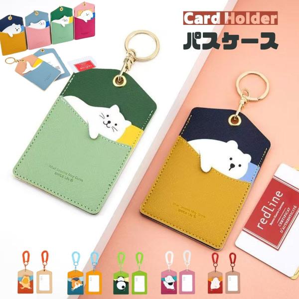 パスケース 定期入れ かわいい アニマル 全1４色 キーホルダー付き PUレザー レディース メンズ 学生 社員証 ICカード