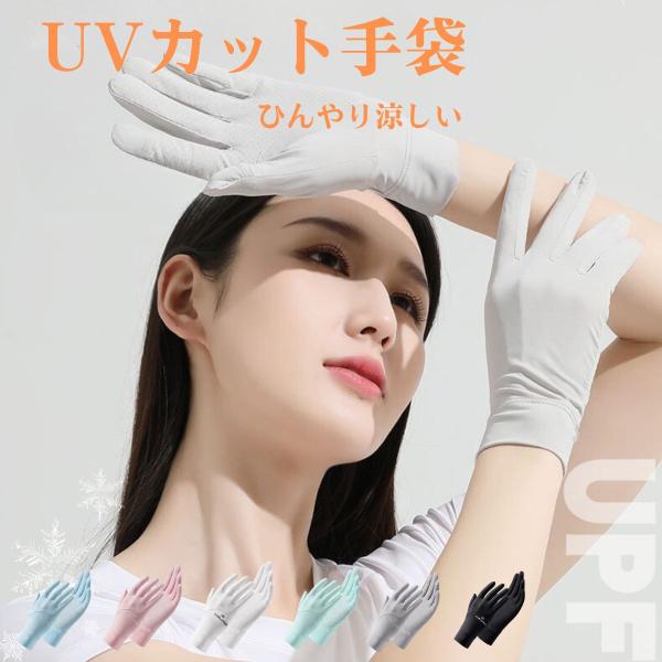 UV手袋 レディース スマホ対応 メッシュ 綿 日焼け防止 紫外線対策 指あり 手袋 蒸れない 涼しい おしゃれ プレゼント