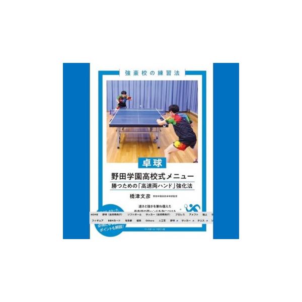 ５年前に発売された「橋津文彦の強豪チームであり続けるために」は、弊社における書籍部門で最大のベストセラーとなりました。その理由は、橋津監督が“あまりにも”正直に野田学園の練習を公開したからに他ならないでしょう。そういった意味では今回の書籍は...