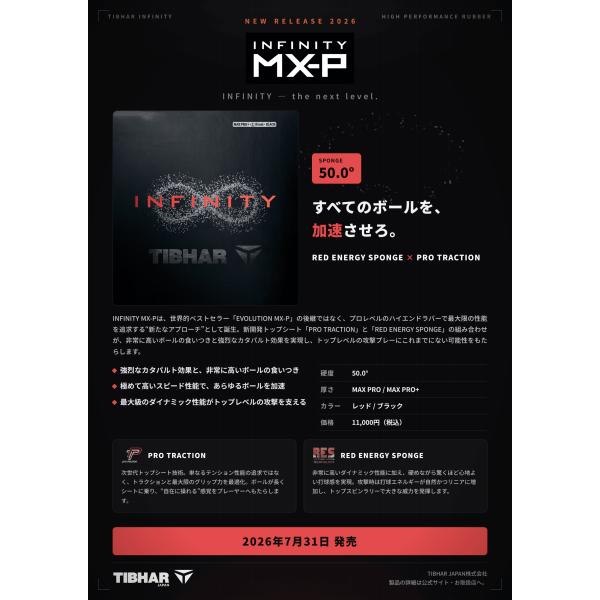 INFINITY MX-P 卓球ラバー