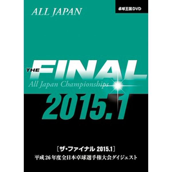卓球王国 asv0045 ザ・ファイナル 2015.1 DVD : 卓球専門店 卓天