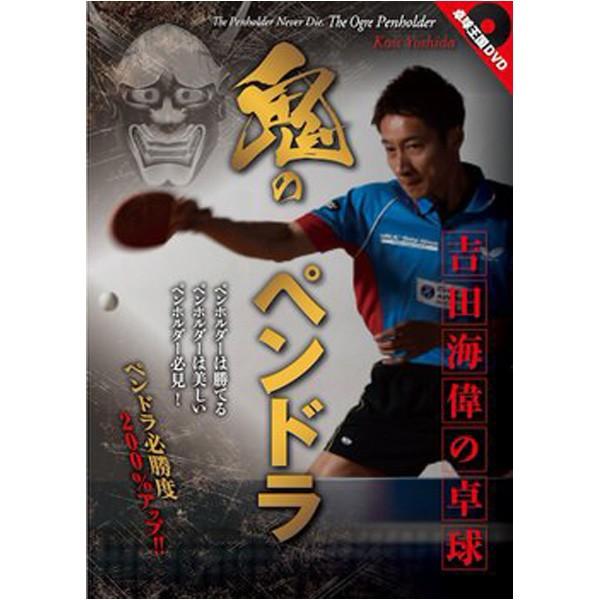 卓球 DVD 福岡春菜の魔球サービス DVD | 卓球王国 | 卓球用品のことなら卓球