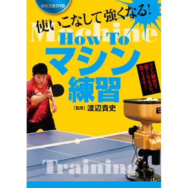 卓球王国 asv0057 How To マシン練習DVD : 卓球専門店 卓天(タクテン