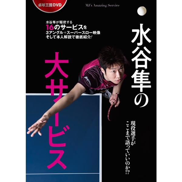 ■2021 年04 月02 日 発売■約73分■別冊『水谷隼の大サービス』の発売に合わせ、水谷隼が駆使する16のサービスを本人が詳しく解説するDVDが登場。別冊と合わせて見れば、卓球王のサービスの真髄が味わえること間違いなし。サービスの相乗...