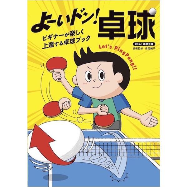 ●卓球王国本誌で連載したビギナーページを一冊にまとめた。●知っておきたい基礎知識から、ルール、用具、用語、歴史まで満載。●技術ページの内容は、DVD（別売）と連動！●技術監修：偉関絹子まとめ：卓球王国●ページ数：178