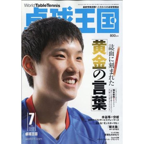 卓球王国 asw0177 7月号(2020)