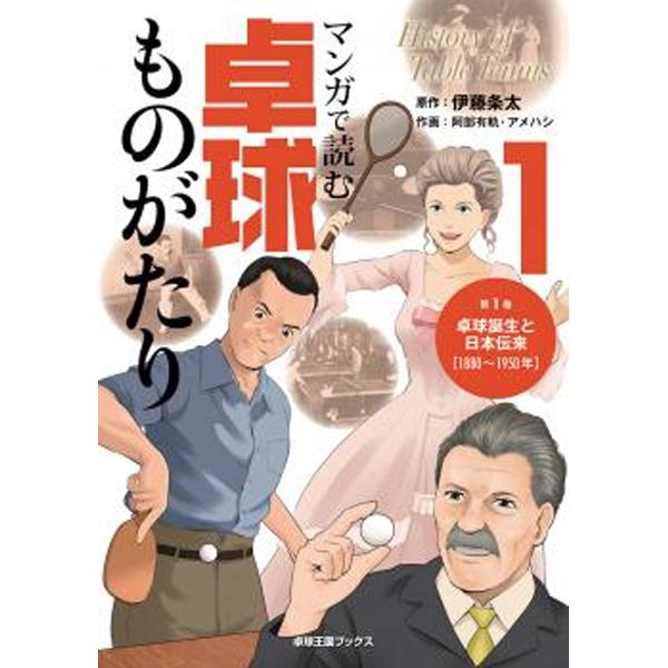 ●2020 年07 月29 日 発売●A5判〜第１巻「卓球誕生と日本伝来」〜●原作：伊藤条太●作画：阿部有軌、アメハシ●ISBN978-4-901638-56-2●読めば誰かに話したくなるオモシロ歴史話が盛りだくさん。親子で一緒に、コーチ＆...