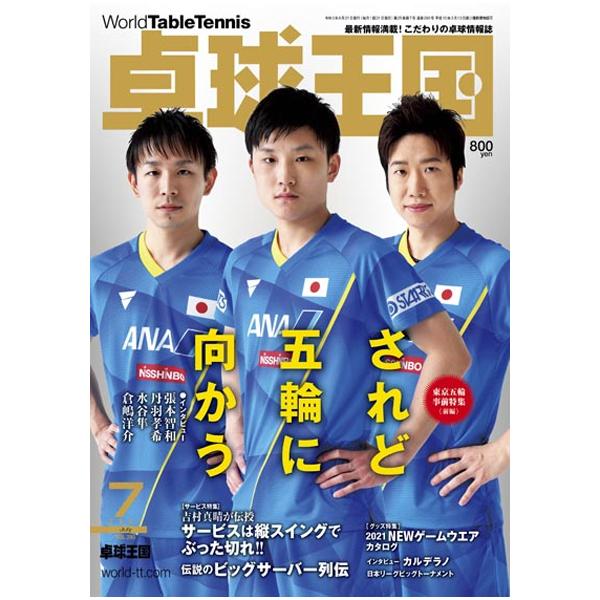 ●2021 年05 月20 日 発売●■ページ（＋日本リーグ名鑑）●【企画】東京五輪事前特集〈前編〉されど五輪に向かう東京五輪を知る／五輪のヒストリー★●【インタビュー】張本智和★・丹羽孝希・水谷隼・倉嶋洋介監督●【インタビュー】カルデラノ...