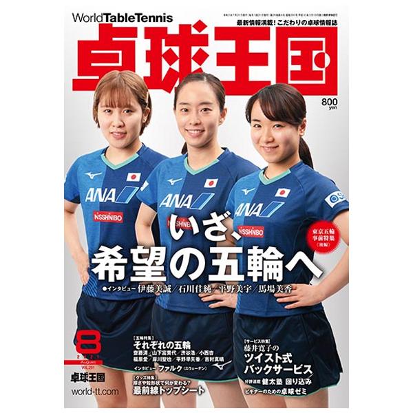 ●2021 年06 月21 日 発売●204ページ●【企画】東京五輪事前特集〈後編〉いざ、希望の五輪へ★　東京五輪出場選手リスト／五輪予想★●【インタビュー】伊藤美誠★・石川佳純・平野美宇・馬場美香監督●【企画】それぞれの五輪★齋藤清／山下...