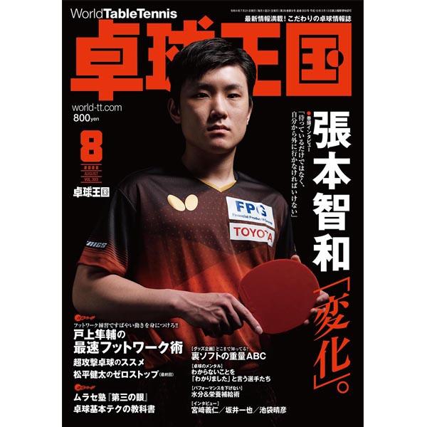 卓球王国 asw0210 8月号(2022) デフリンピック卓球競技 台上テクニック 