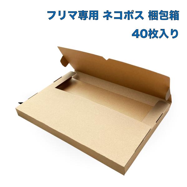 ネコポス 箱 3cm対応 最大 段ボール 40枚セット（縦31.1cm×横22.7cm×厚