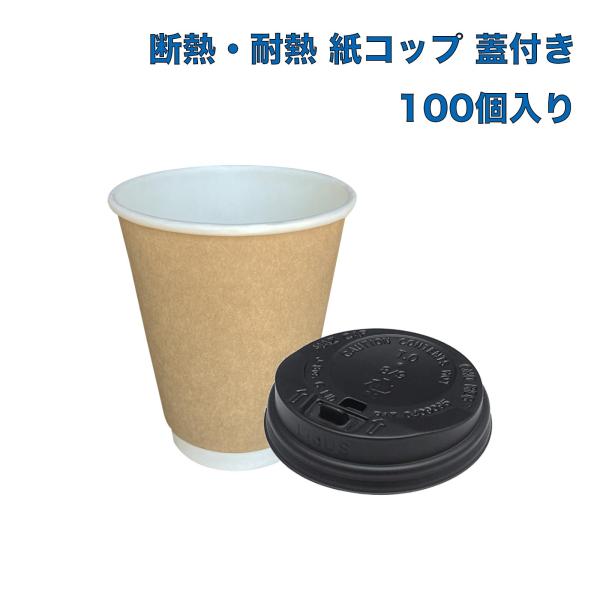 サイズ:8オンス(240ml-280ml 100個セット)仕様:二重耐熱使用用途:使い捨て紙コップセット品:耐熱紙コップ・プラスチック製蓋注意:蓋を開けて温かい飲み物を飲む場合はやけどにお気をつけ下さい