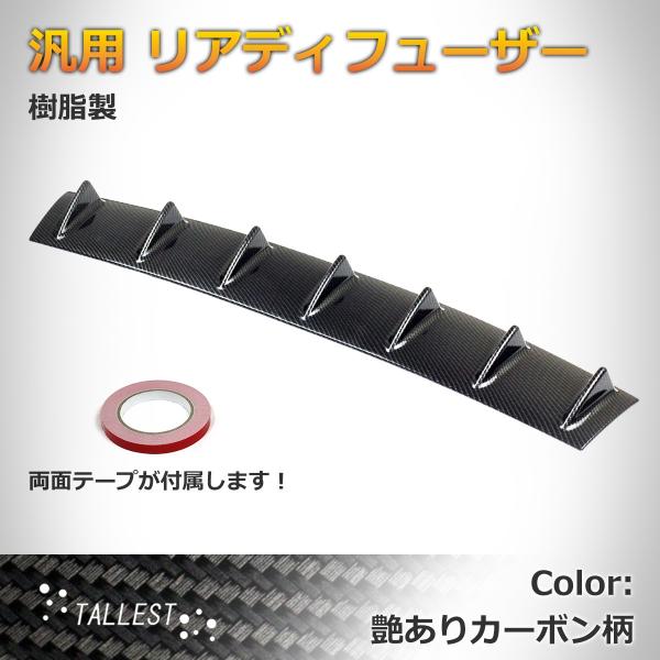 汎用 リアディフューザー カーボン柄 樹脂製 幅約85cm アンダーパネル スポイラー エアロ 軽量 ワンオフ加工用に カーボン風 カーボン調 Buyee Buyee Japanese Proxy Service Buy From Japan Bot Online