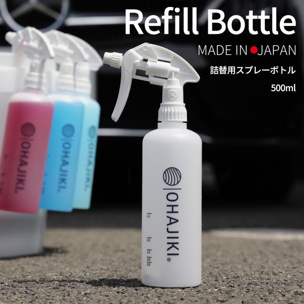 OHAJIKI オリジナル スプレーボトル 日本製 500ml 洗車 詰め替え 希釈
