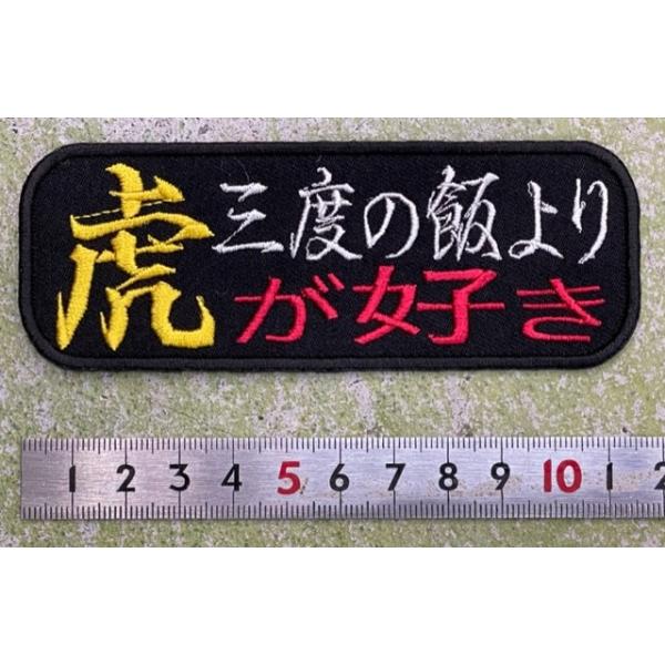【メール便対応可】三度の飯より虎が好き　刺繍ワッペン（サイズ：約4cm x 11.5cm）