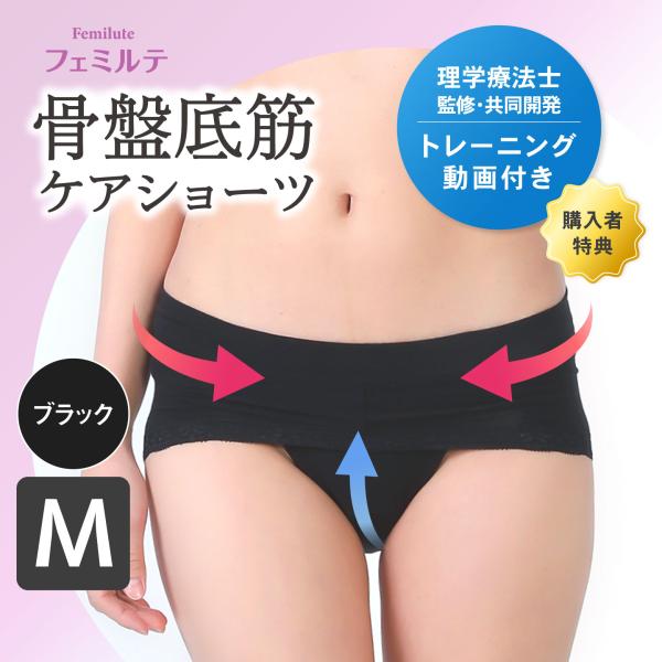 フェミルテ 骨盤底筋ケアショーツ 1枚入 ブラック Mサイズ 浅履き 設計 レディース 女性用 トレーニング ダイエット 矯正 クッション 下着 尿漏れ 尿モレ