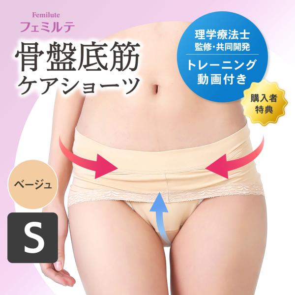 フェミルテ 骨盤底筋ケアショーツ 1枚入 ベージュ Sサイズ 浅履き 設計 レディース 女性用 トレーニング ダイエット 矯正 クッション 下着 尿漏れ 尿モレ