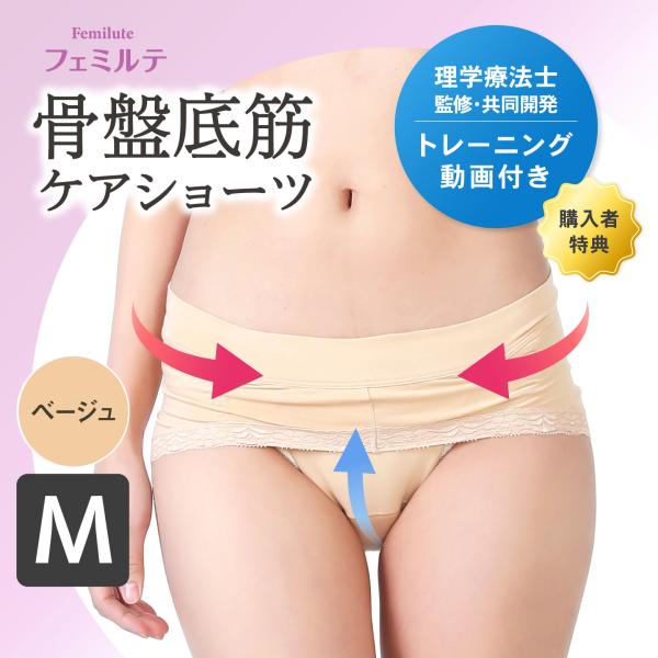 フェミルテ 骨盤底筋ケアショーツ 1枚入 ベージュ Mサイズ 浅履き 設計 レディース 女性用 トレーニング ダイエット 矯正 クッション 下着 尿漏れ 尿モレ