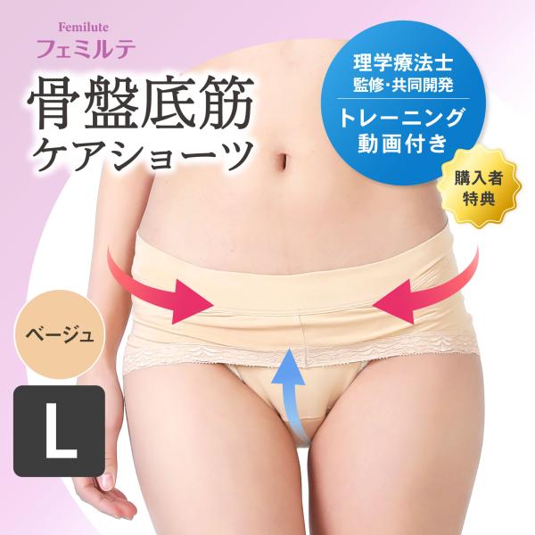 フェミルテ 骨盤底筋ケアショーツ 1枚入 ベージュ Lサイズ 浅履き 設計 レディース 女性用 トレーニング ダイエット 矯正 クッション 下着 尿漏れ 尿モレ