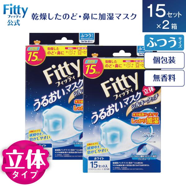 【 フィッティ 公式 】 マスク フィッティ 不織布 ふつう うるおいマスク シルキータッチ立体 15セット × 2箱 ホワイト ウェット うるおい 乾燥 電車
