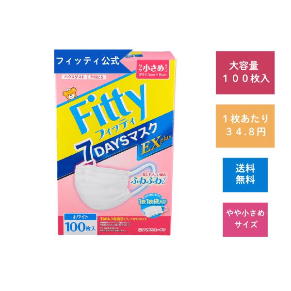他サイト： マスク フィッティ 不織布 やや 小さめ 個包装 プリーツ 100枚入 7DAYSマスクEXプラス かぜ 花粉 黄砂 ハウスダスト PM2.5の商品画像