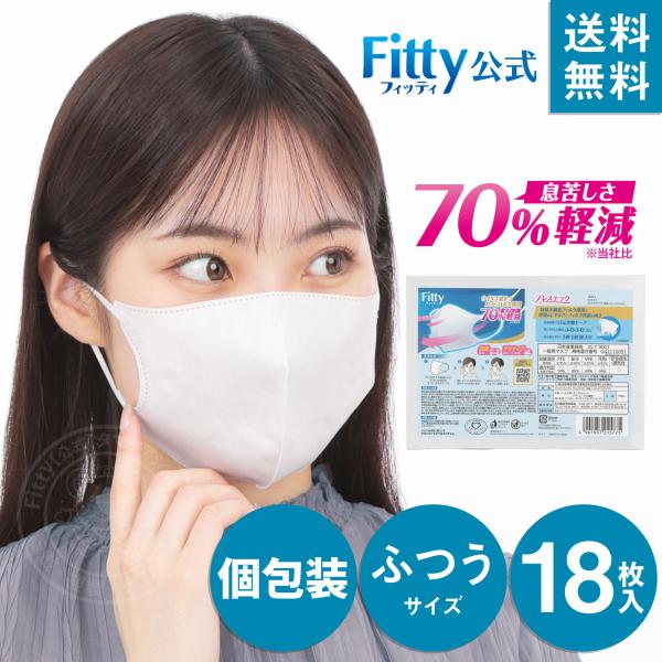 Fitty 【 フィッティ 公式 】 マスク 不織布 立体 ふつう 個包装 18枚
